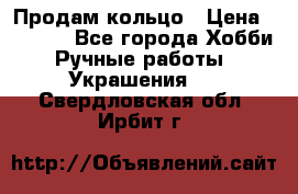 Продам кольцо › Цена ­ 5 000 - Все города Хобби. Ручные работы » Украшения   . Свердловская обл.,Ирбит г.